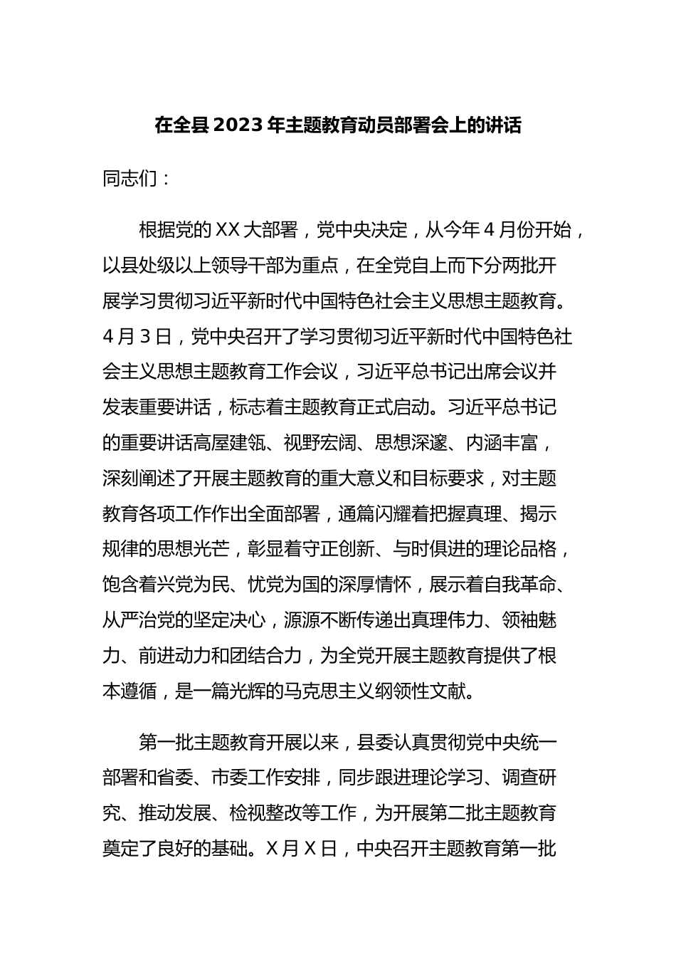 在全县2023年主题教育动员部署会上的讲话.docx_第1页