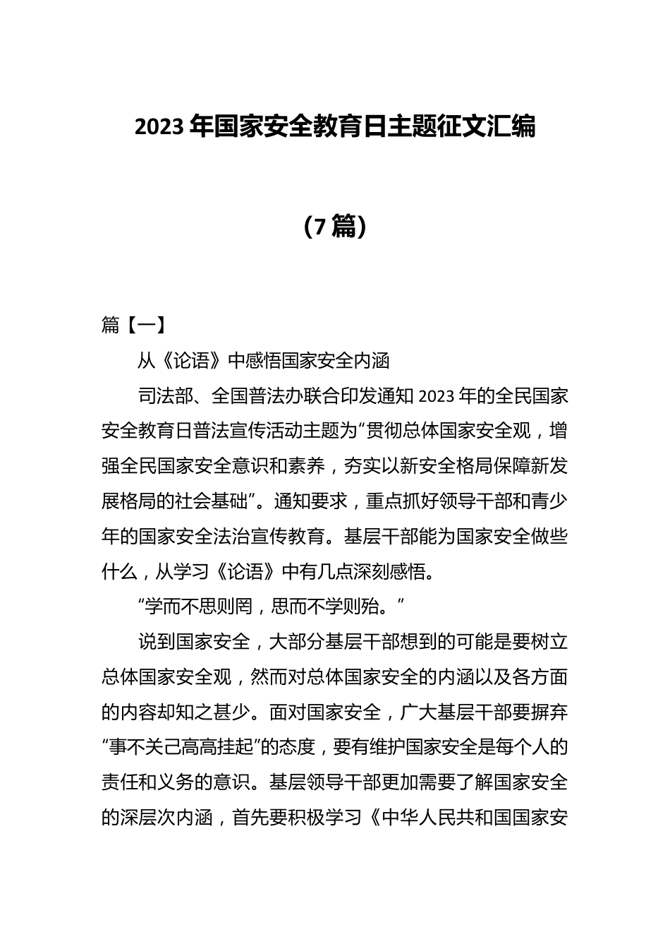 （7篇）2023年国家安全教育日主题征文汇编.docx_第1页