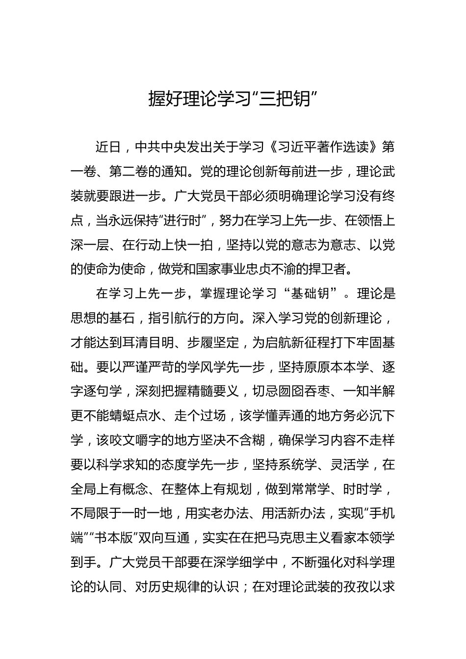 握好理论学习“三把钥”.docx_第1页