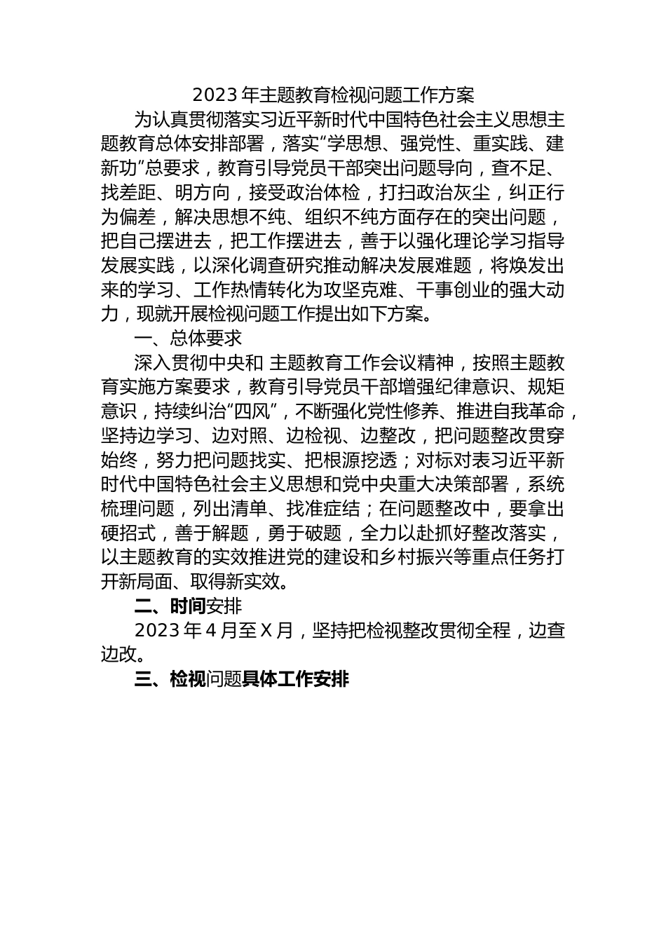 2023年主题教育检视问题工作方案.docx_第1页