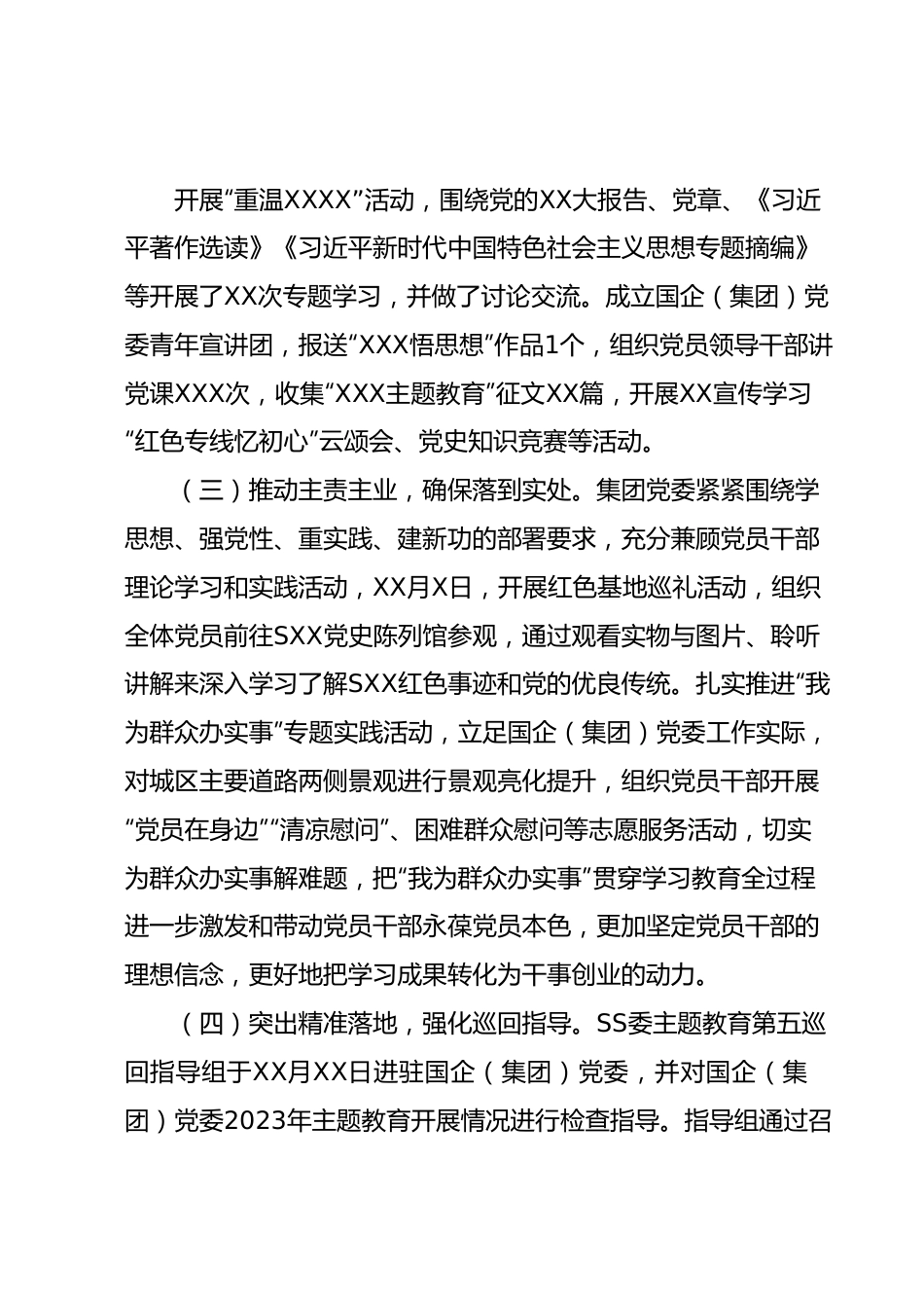 国企（集团）党委2023年第一批主题教育开展情况自查报告（工作总结）.docx_第3页