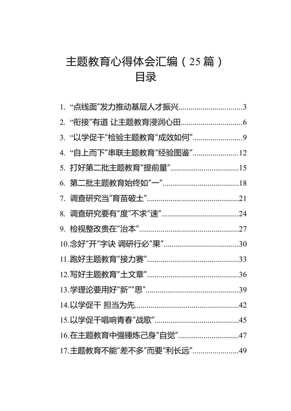 主题教育心得体会汇编（20230816-0817）.docx_第1页