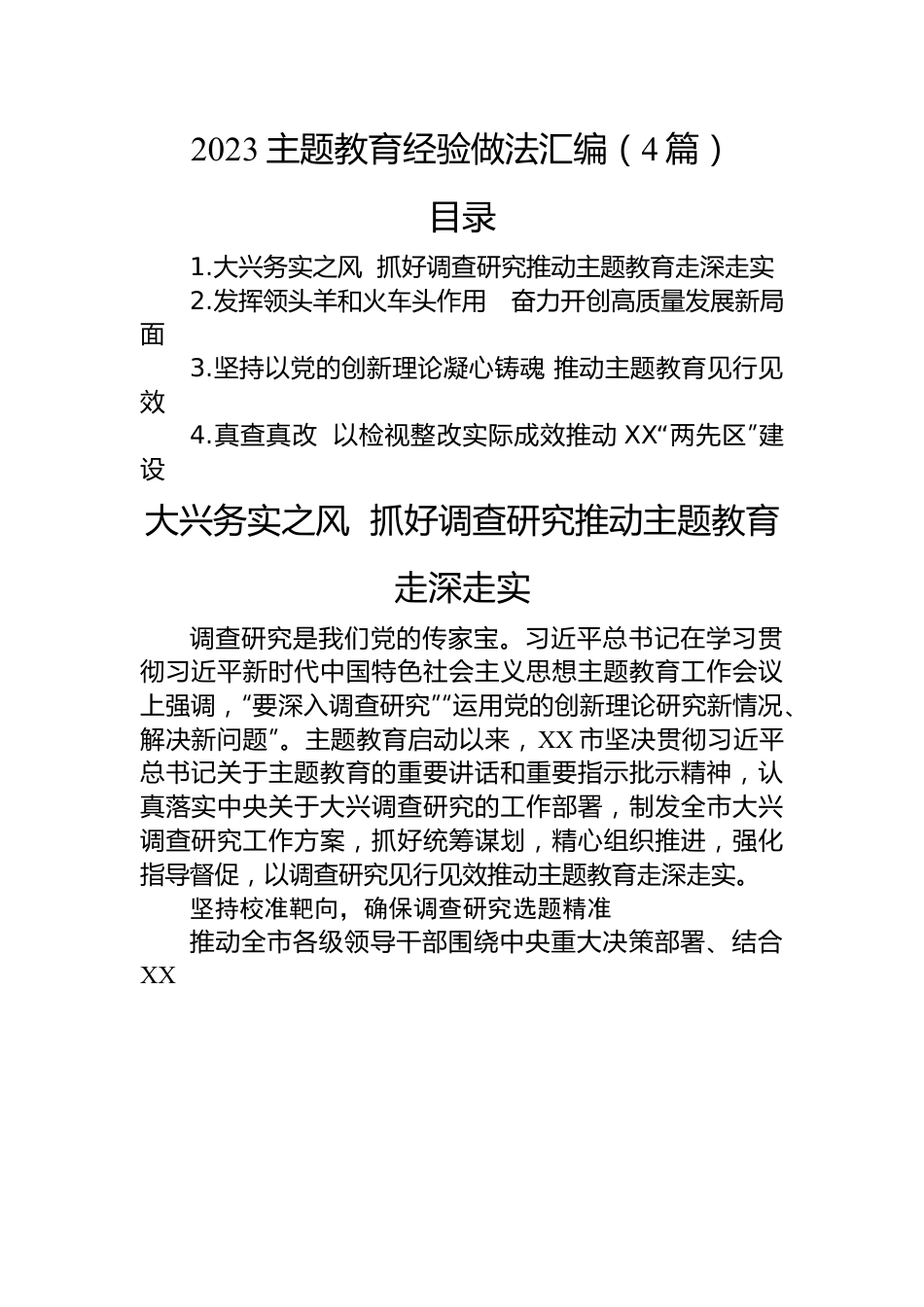 2023主题教育经验做法汇编（4篇）.docx_第1页