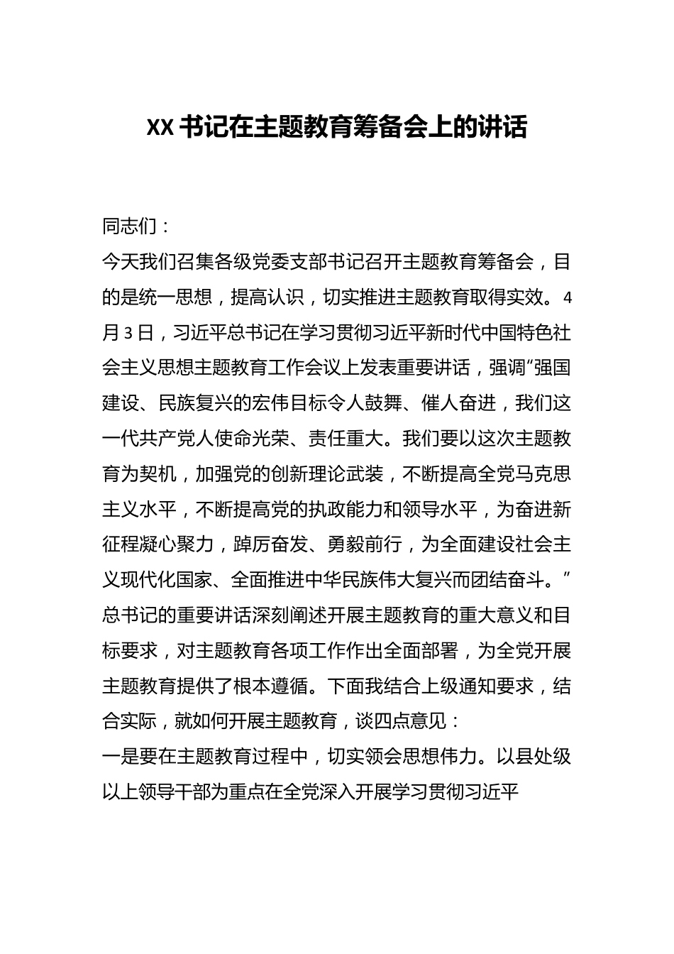 XX书记在主题教育筹备会上的讲话.docx_第1页