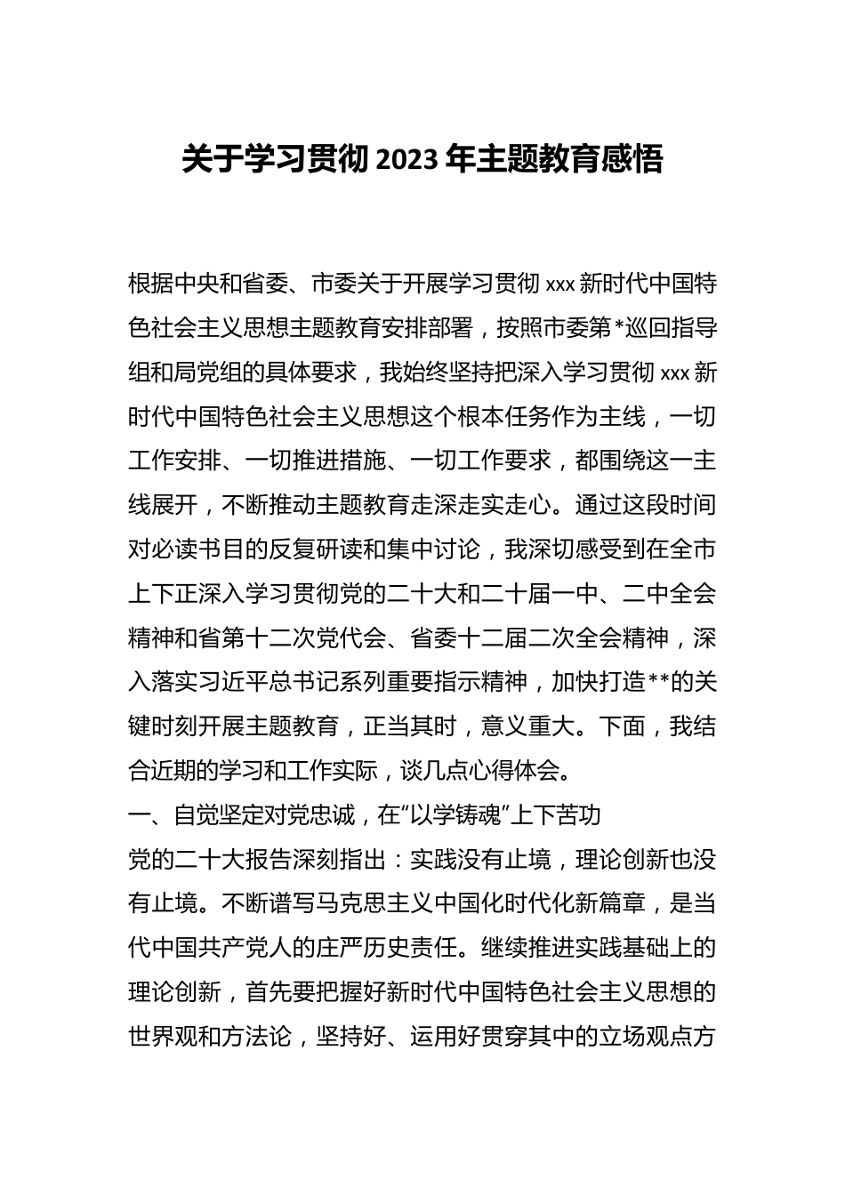 关于学习贯彻2023年主题教育感悟.docx_第1页