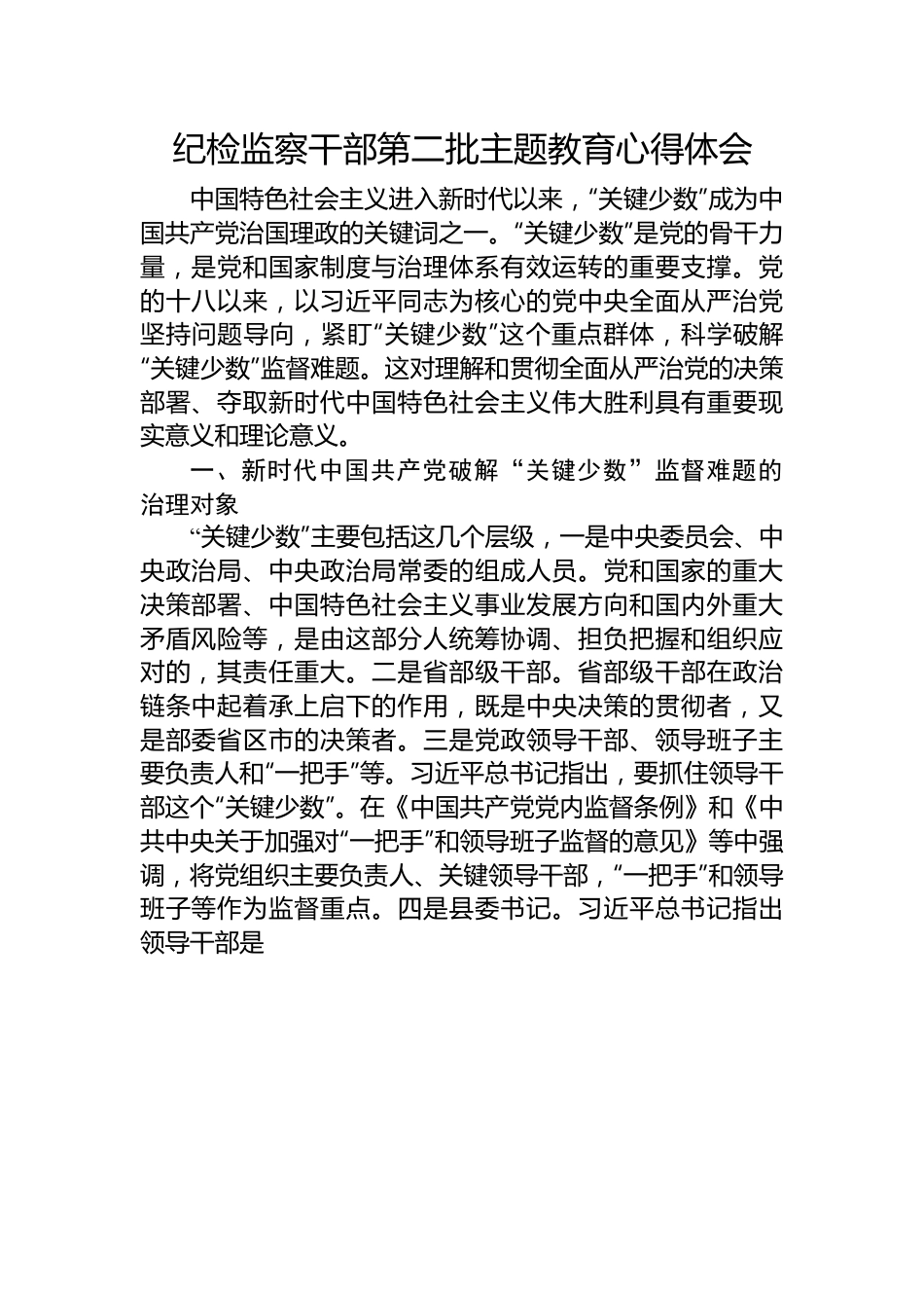 纪检监察干部第二批主题教育心得体会.docx_第1页