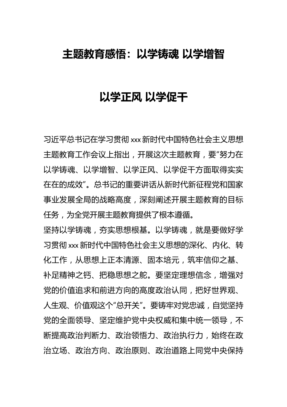 主题教育感悟：以学铸魂 以学增智 以学正风 以学促干.docx_第1页