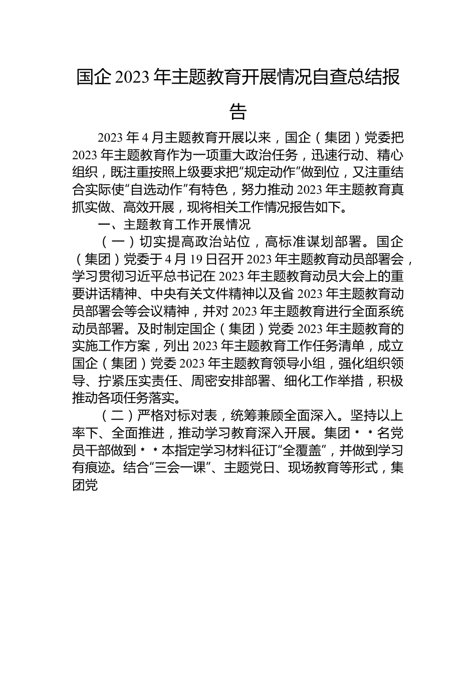 国企2023年主题教育开展情况自查总结报告.docx_第1页