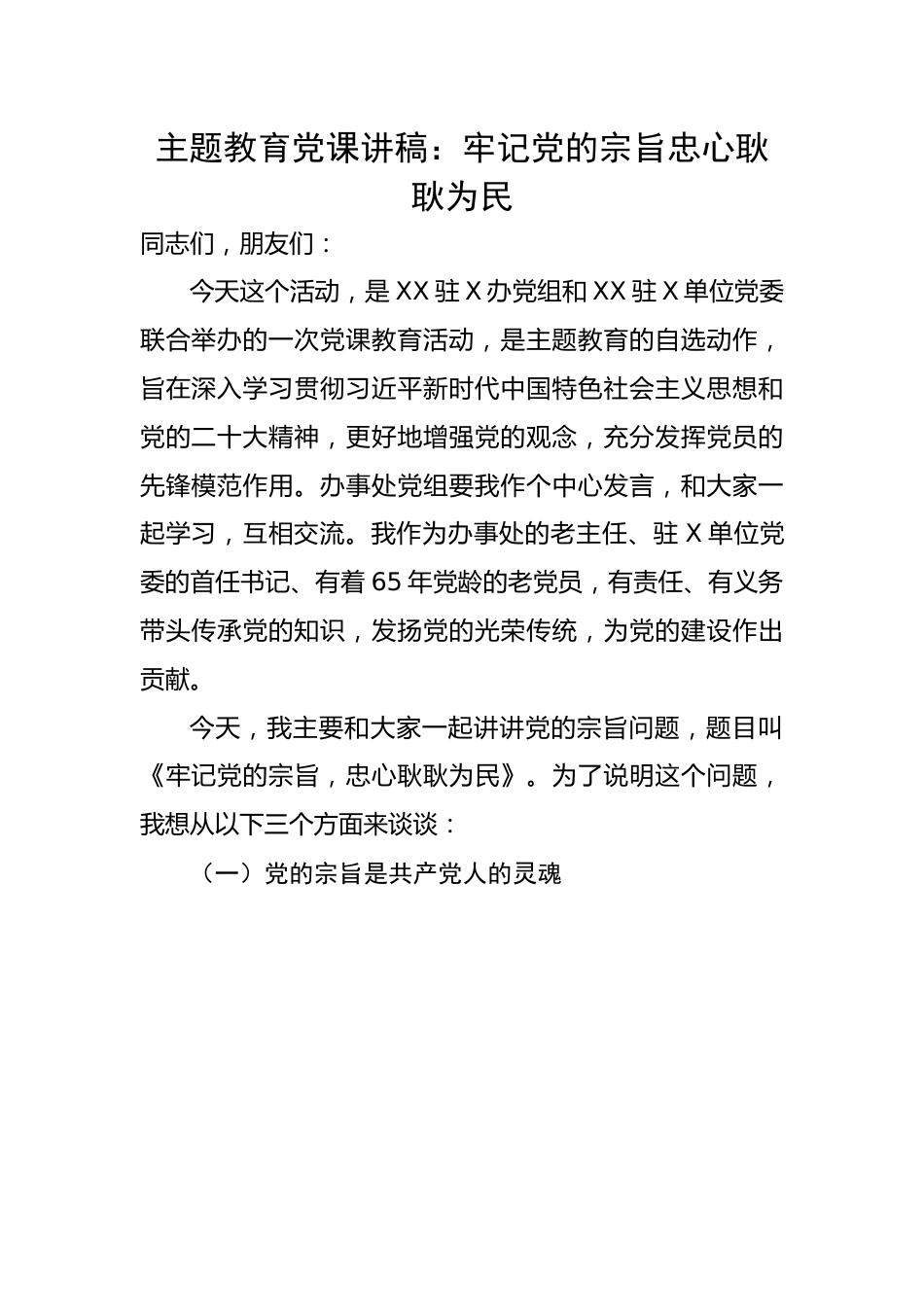 党课讲稿：牢记党的宗旨忠心耿耿为民.docx_第1页