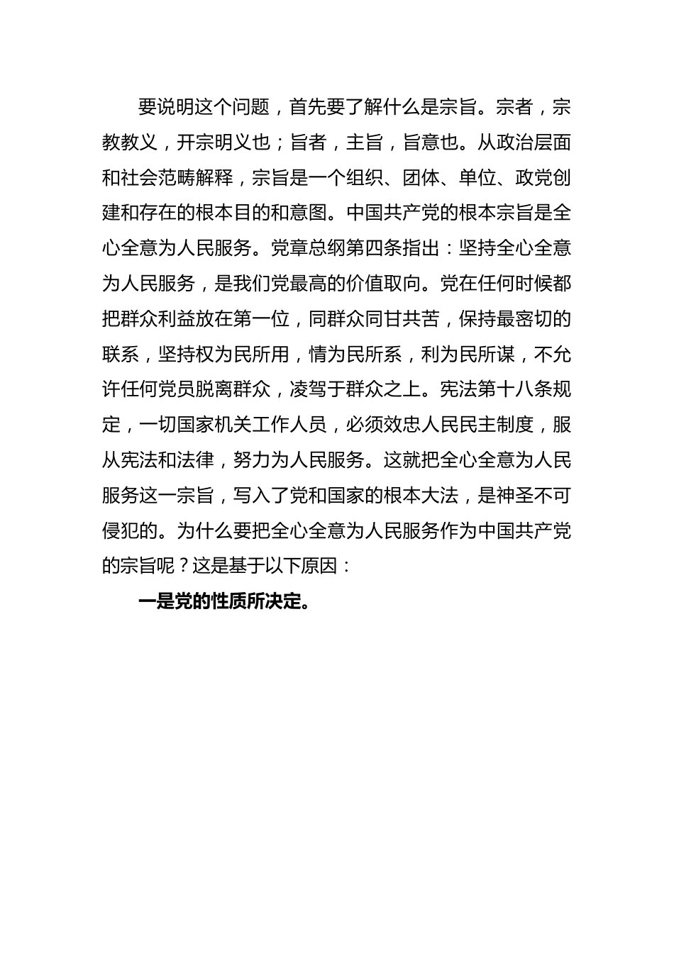 党课讲稿：牢记党的宗旨忠心耿耿为民.docx_第2页