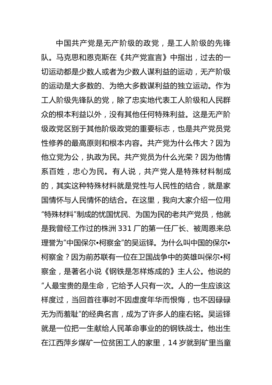 党课讲稿：牢记党的宗旨忠心耿耿为民.docx_第3页