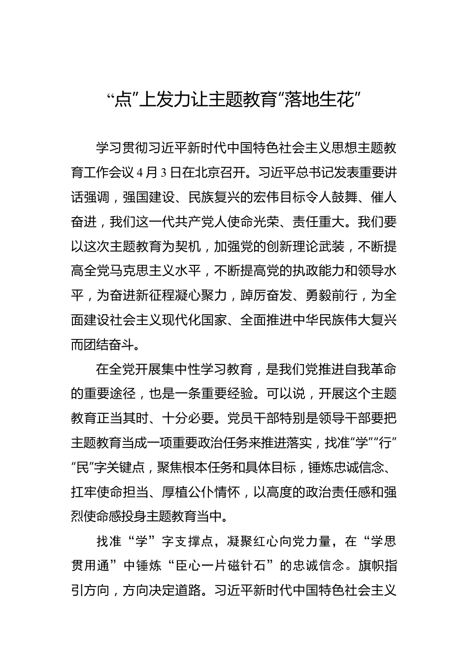 “点”上发力让主题教育“落地生花”.docx_第1页