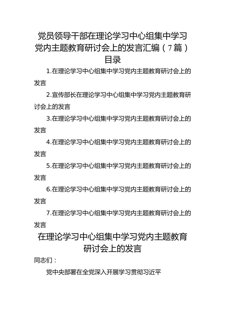 党员领导干部在理论学习中心组集中学习党内主题教育研讨会上的发言汇编（7篇）.docx_第1页