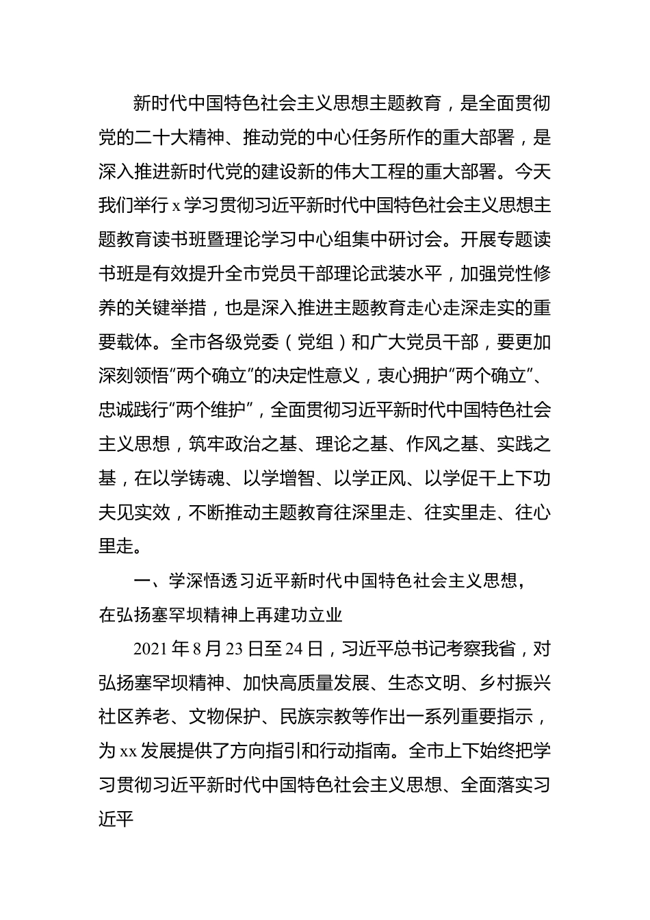 党员领导干部在理论学习中心组集中学习党内主题教育研讨会上的发言汇编（7篇）.docx_第2页