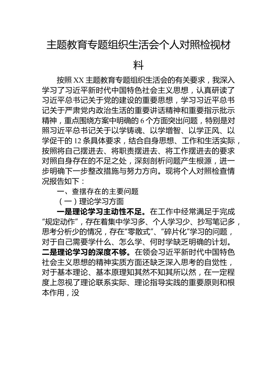 主题教育专题组织生活会个人对照检视材料.docx_第1页