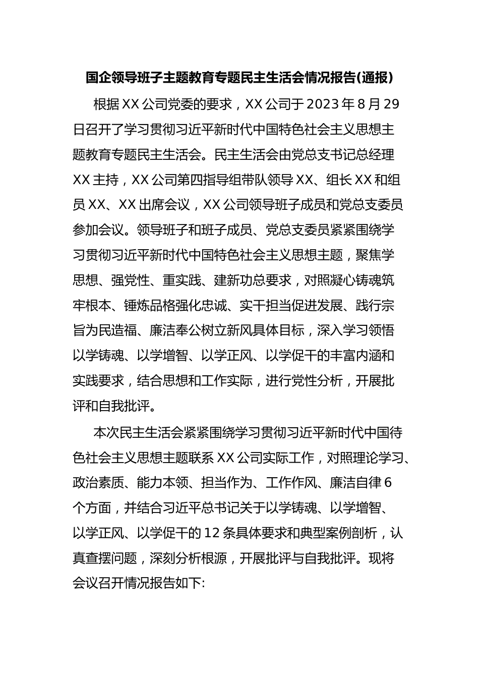 国企领导班子主题教育专题民主生活会情况报告(通报).docx_第1页