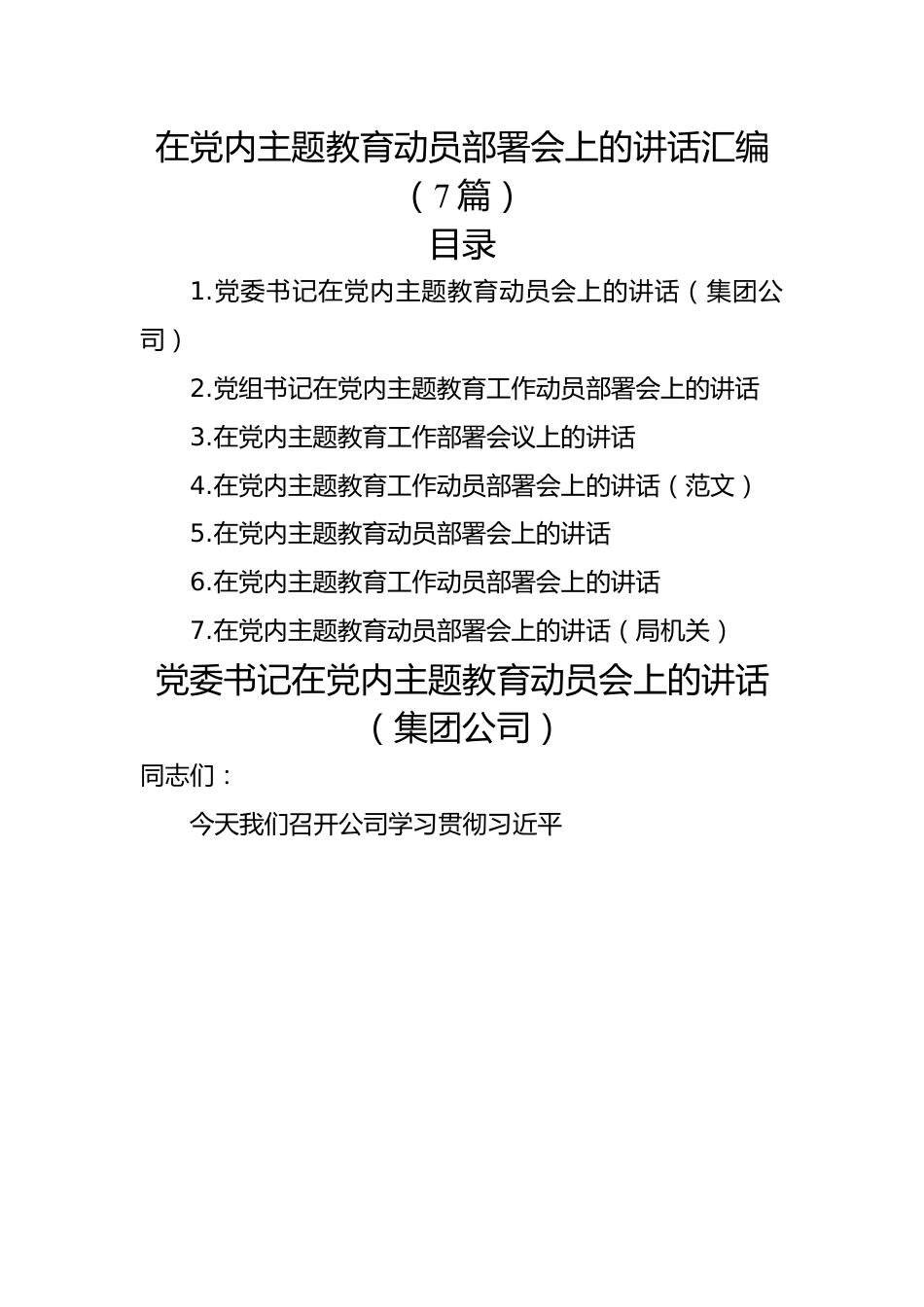 在党内主题教育动员部署会上的讲话汇编（7篇）.docx_第1页