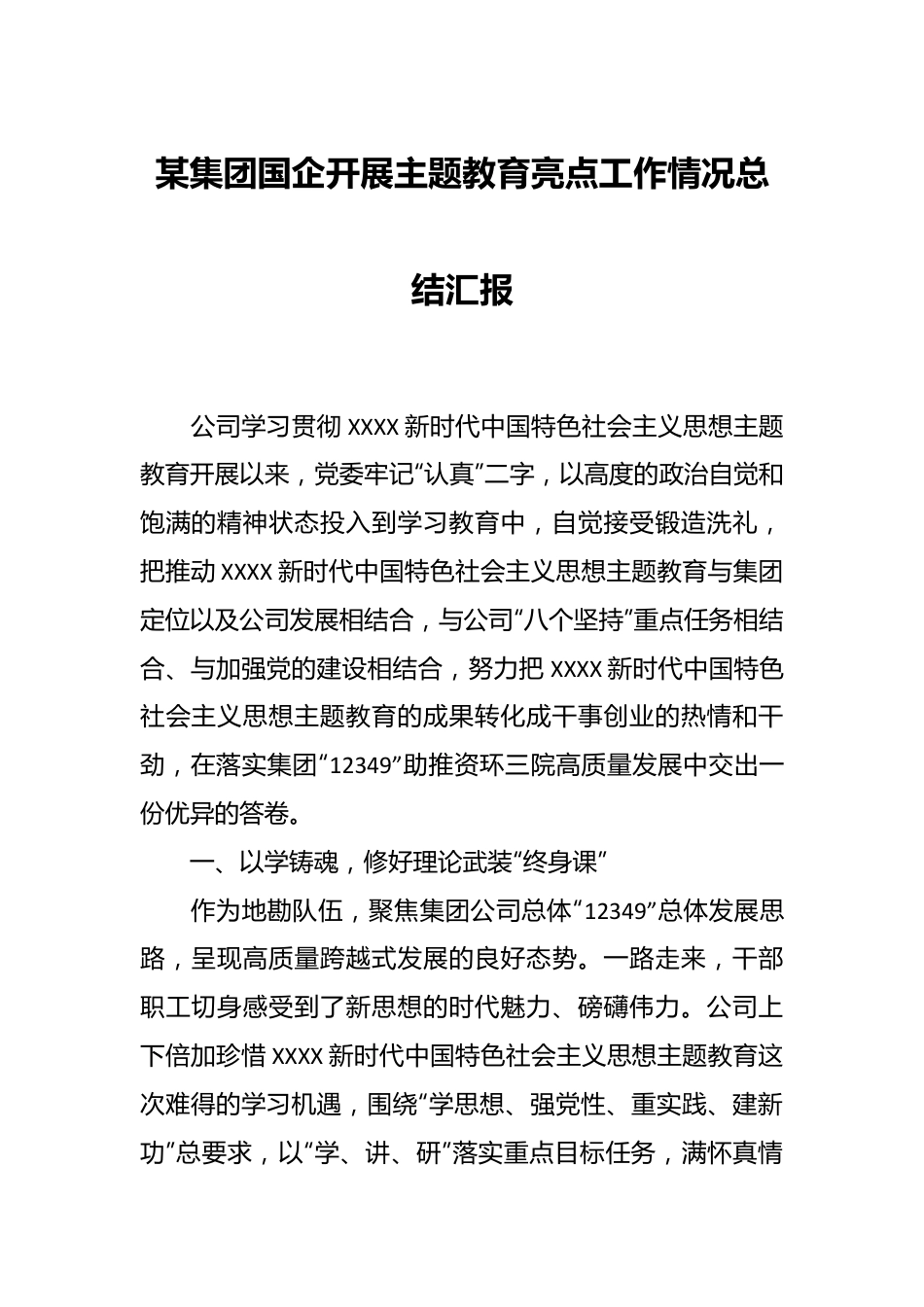某集团国企开展主题教育亮点工作情况总结汇报.docx_第1页