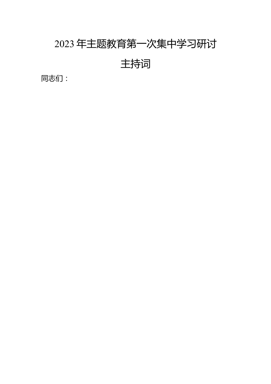 2023年主题教育第一次集中学习研讨主持词.docx_第1页