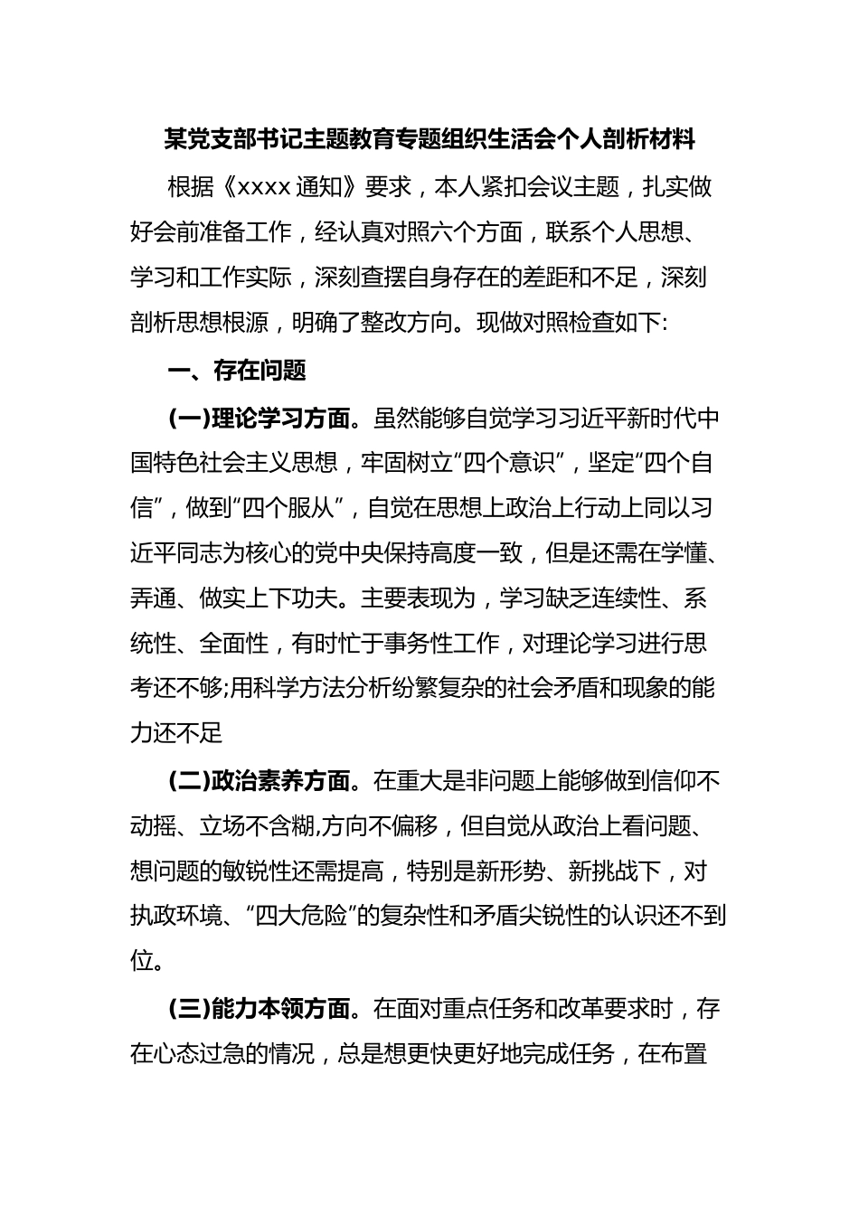 某党支部书记主题教育专题 组织生活会个人剖析材料.docx_第1页