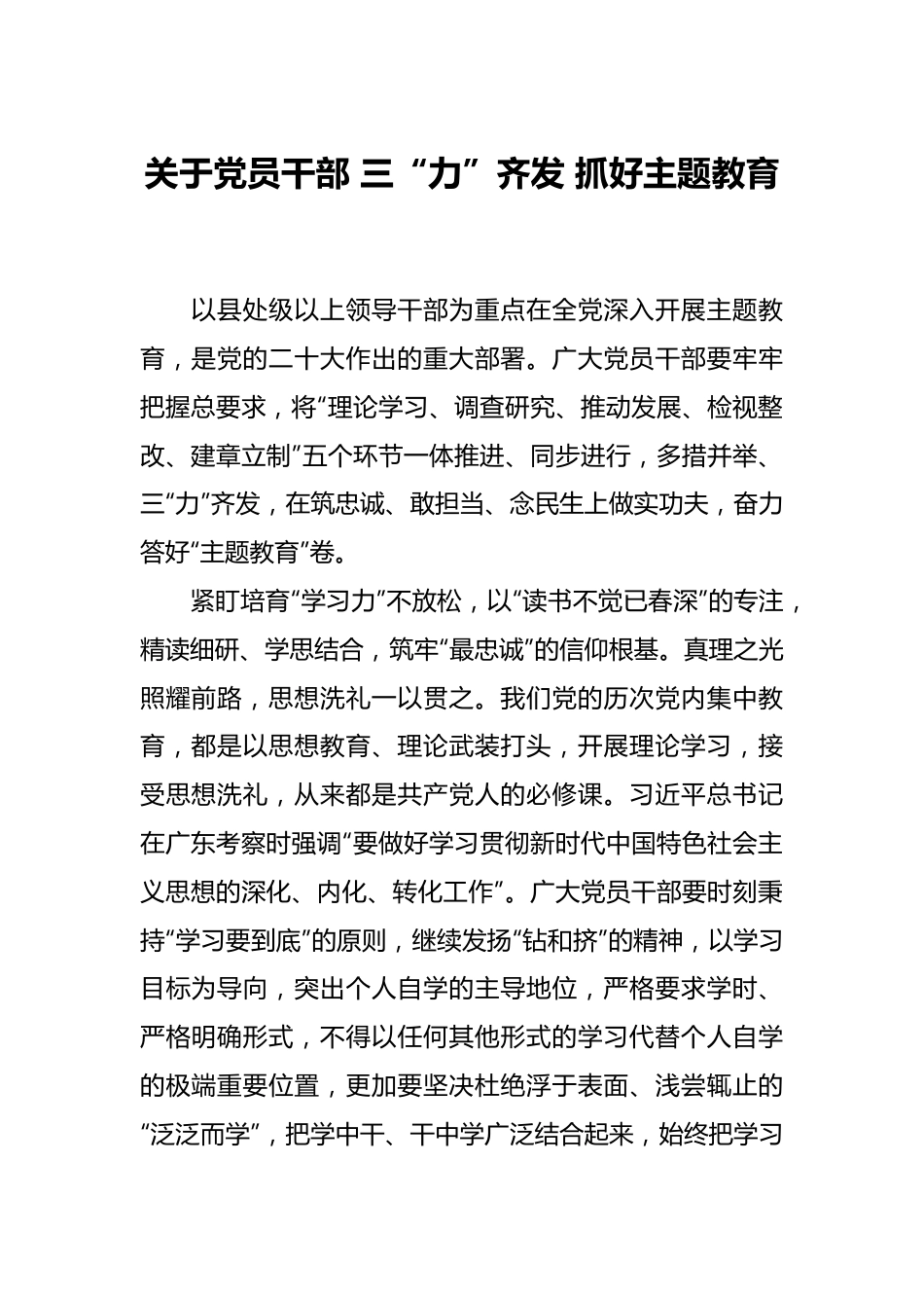 关于党员干部 三“力”齐发 抓好主题教育.docx_第1页