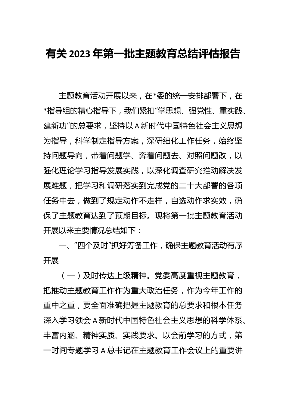 有关2023年第一批主题教育总结评估报告.docx_第1页