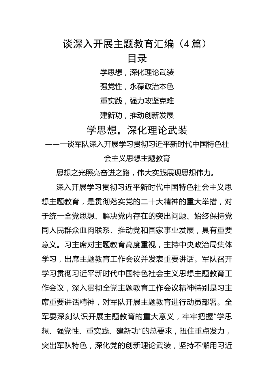 谈深入开展主题教育汇编（4篇）.docx_第1页