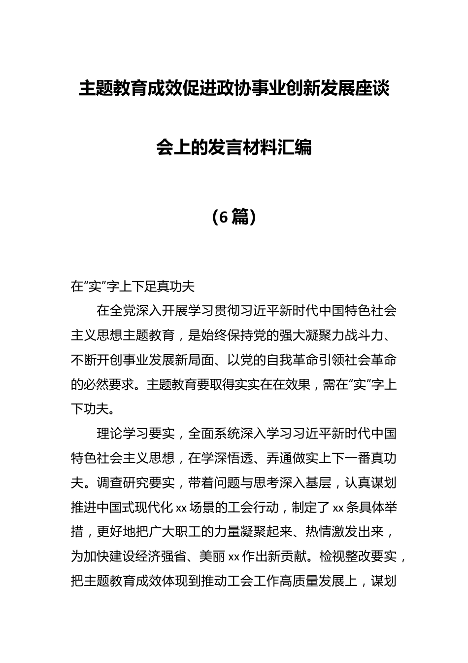 （6篇）主题教育成效促进政协事业创新发展座谈会上的发言材料汇编.docx_第1页