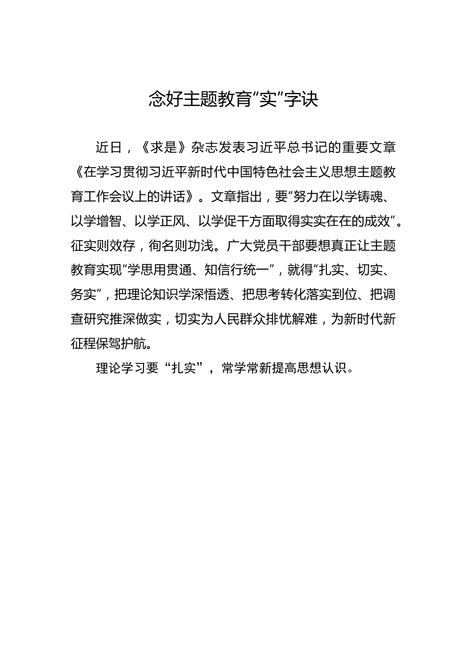 念好主题教育“实”字诀.docx_第1页