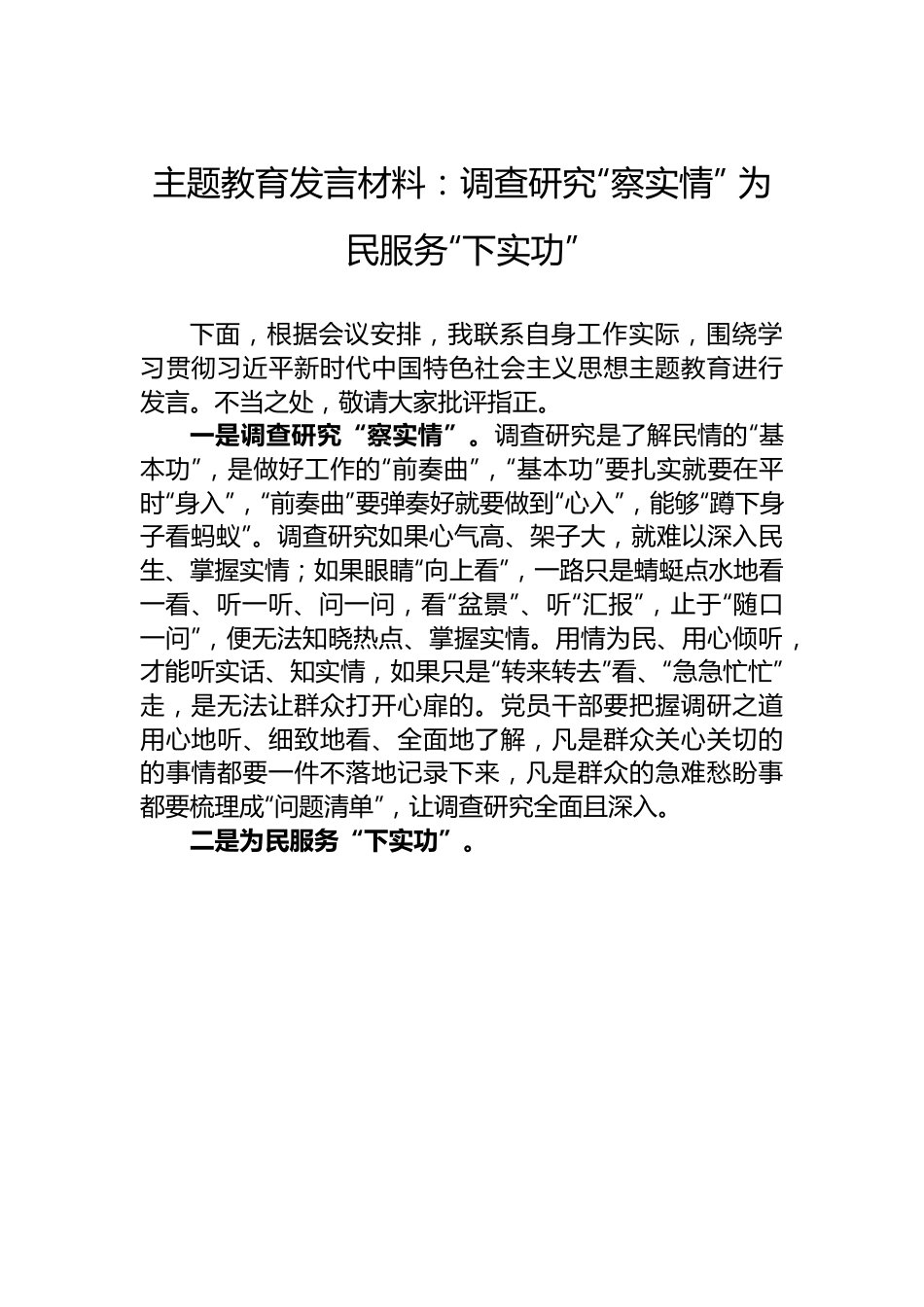 主题教育发言材料：调查研究“察实情” 为民服务“下实功”.docx_第1页