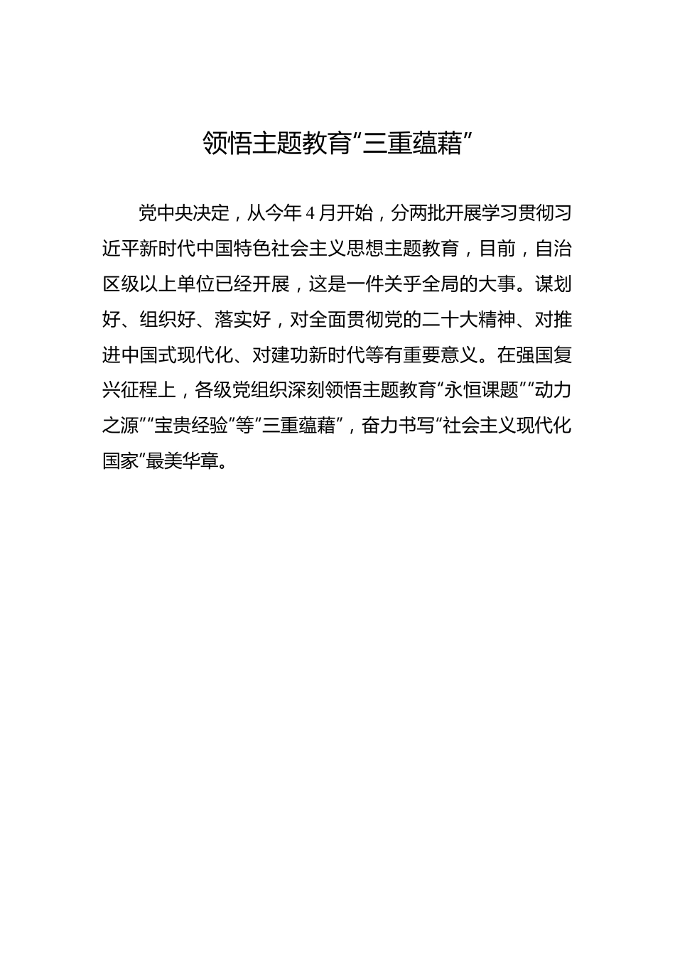 领悟主题教育“三重蕴藉”.docx_第1页