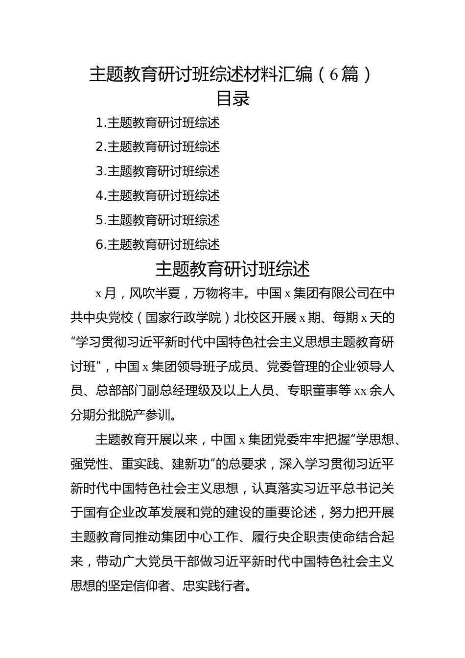 主题教育研讨班综述材料汇编（6篇）.docx_第1页