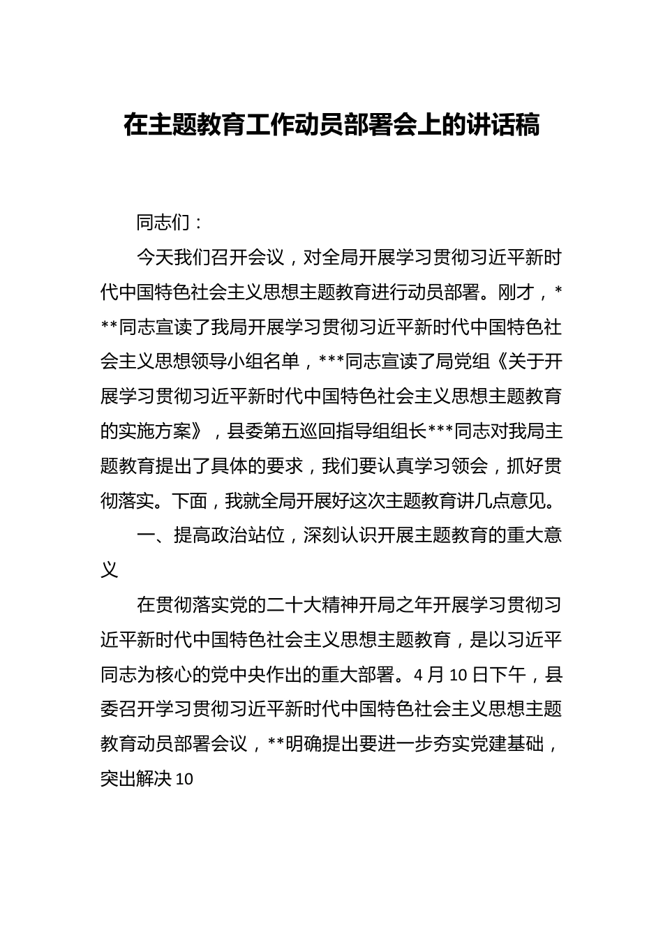 在主题教育工作动员部署会上的讲话稿.docx_第1页