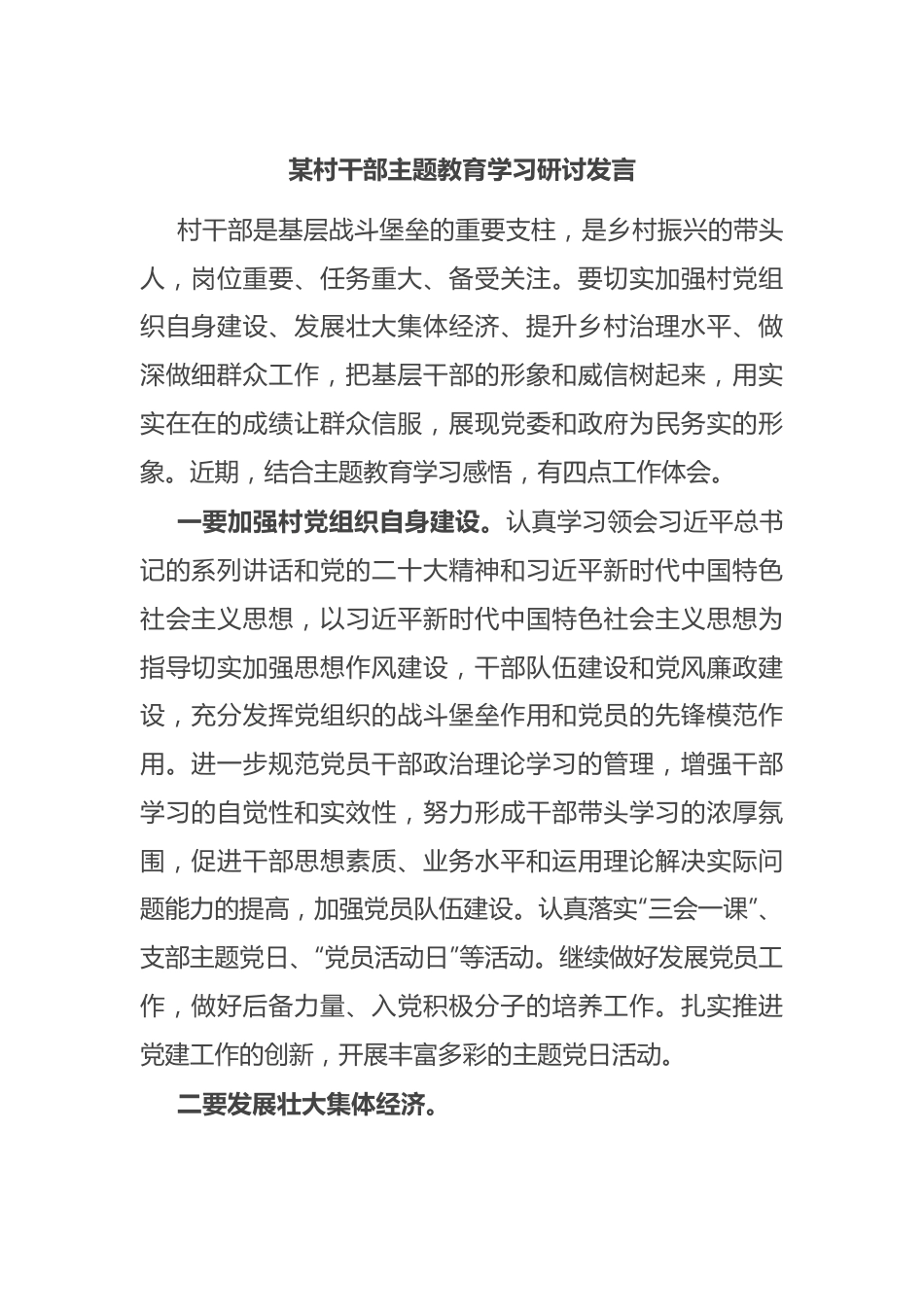 某村干部主题教育学习研讨发言.docx_第1页