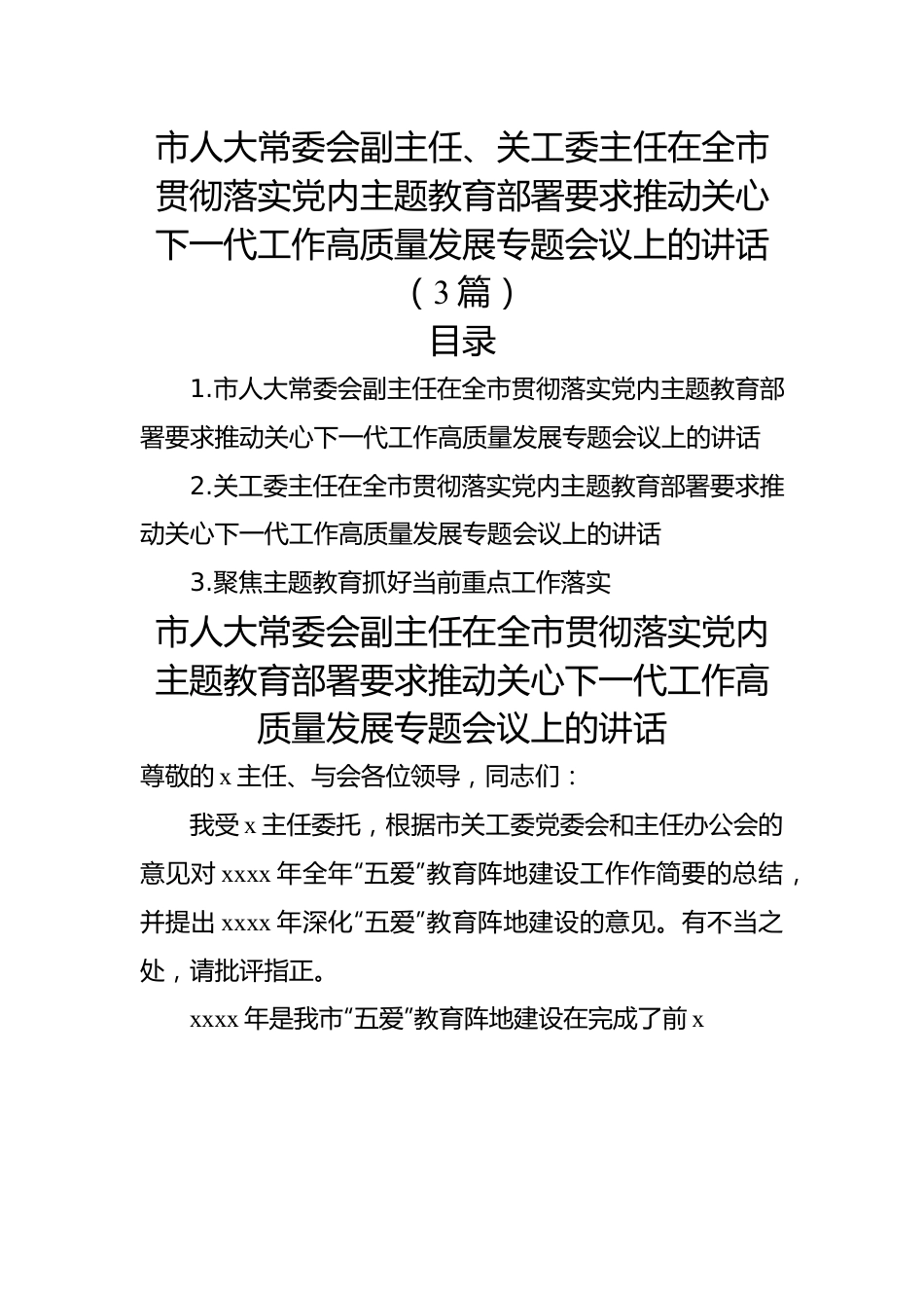 在全市贯彻落实党内主题教育部署要求推动关心下一代工作高质量发展专题会议上的讲话（3篇）.docx_第1页