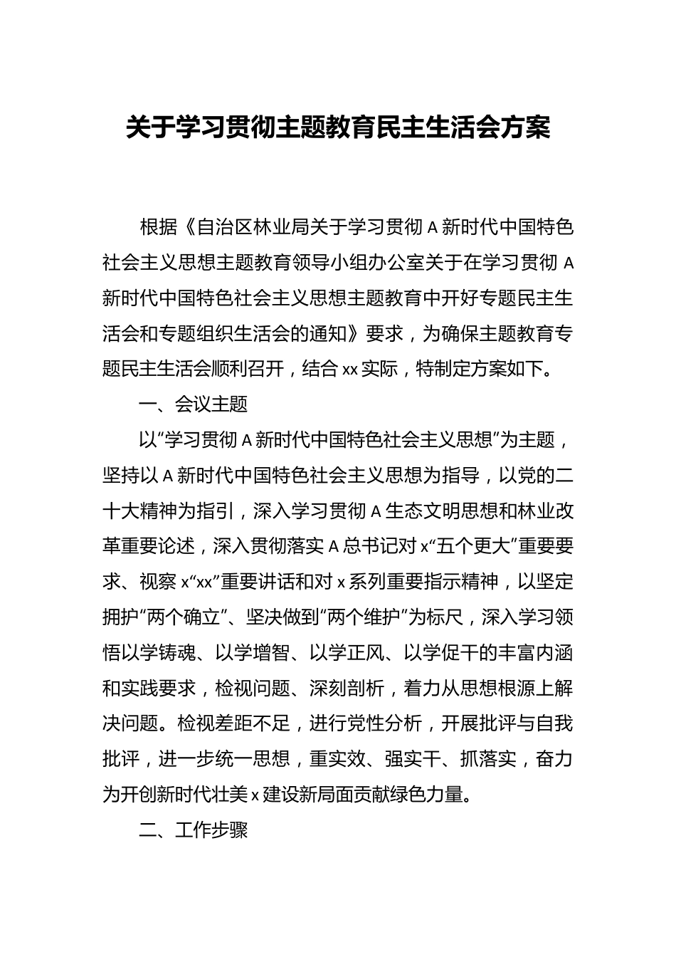 关于学习贯彻主题教育民主生活会的方案.docx_第1页
