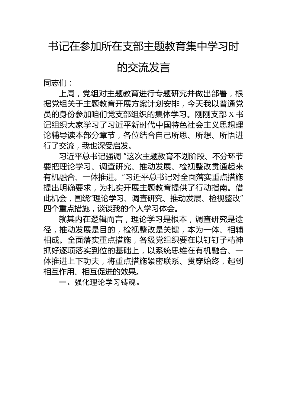 书记在参加所在支部主题教育集中学习时的交流发言.docx_第1页