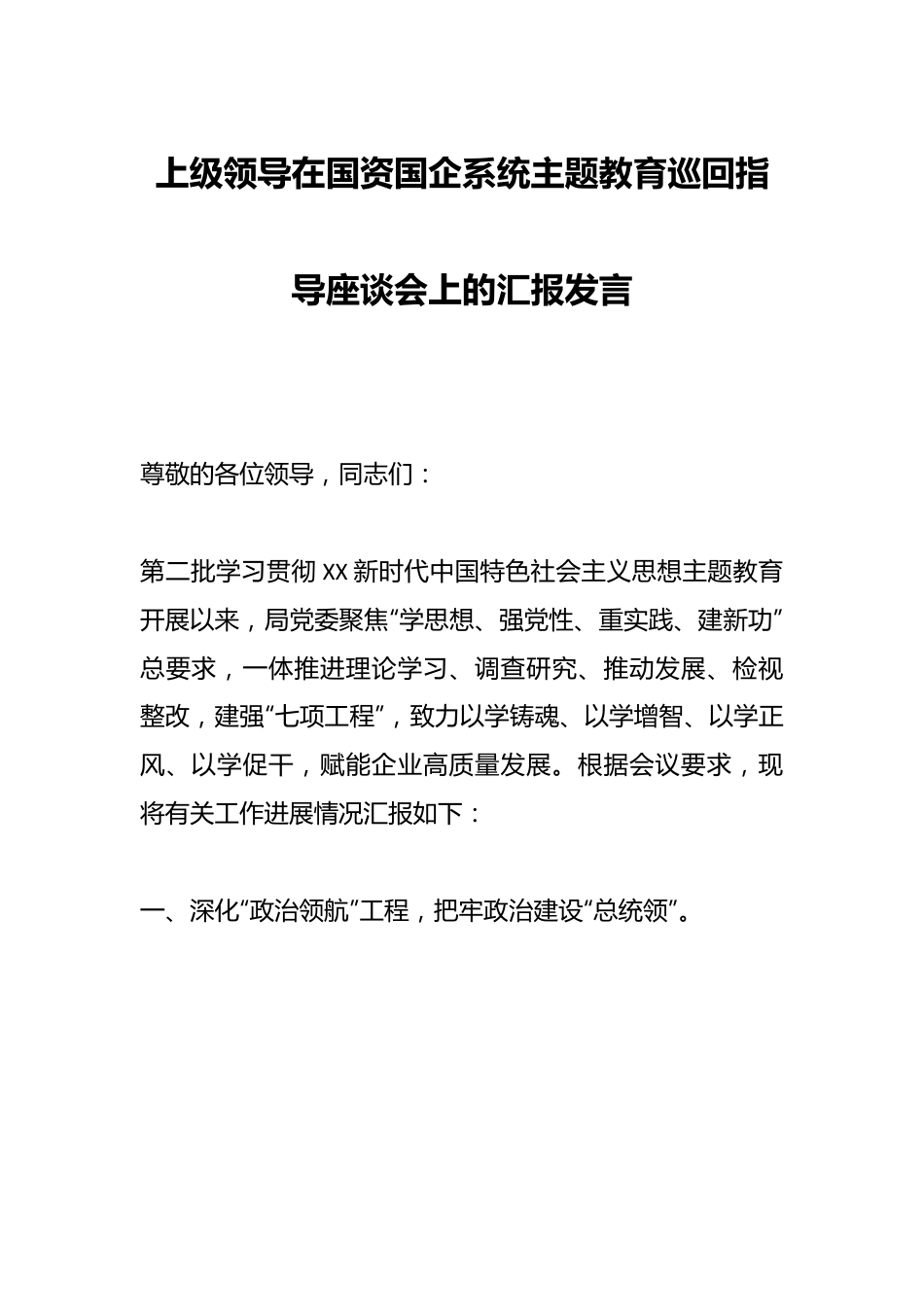 上级领导在国资国企系统主题教育巡回指导座谈会上的汇报发言.docx_第1页