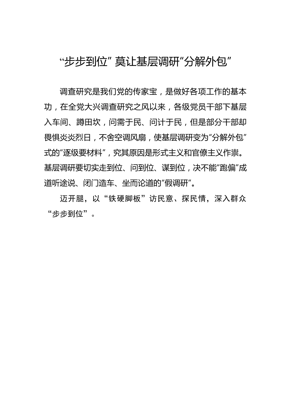 “步步到位” 莫让基层调研“分解外包”——2023年主题教育学习心得.docx_第1页