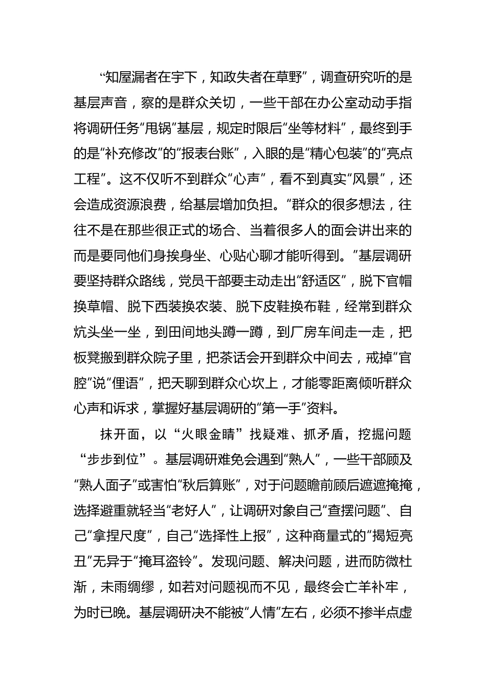 “步步到位” 莫让基层调研“分解外包”——2023年主题教育学习心得.docx_第2页