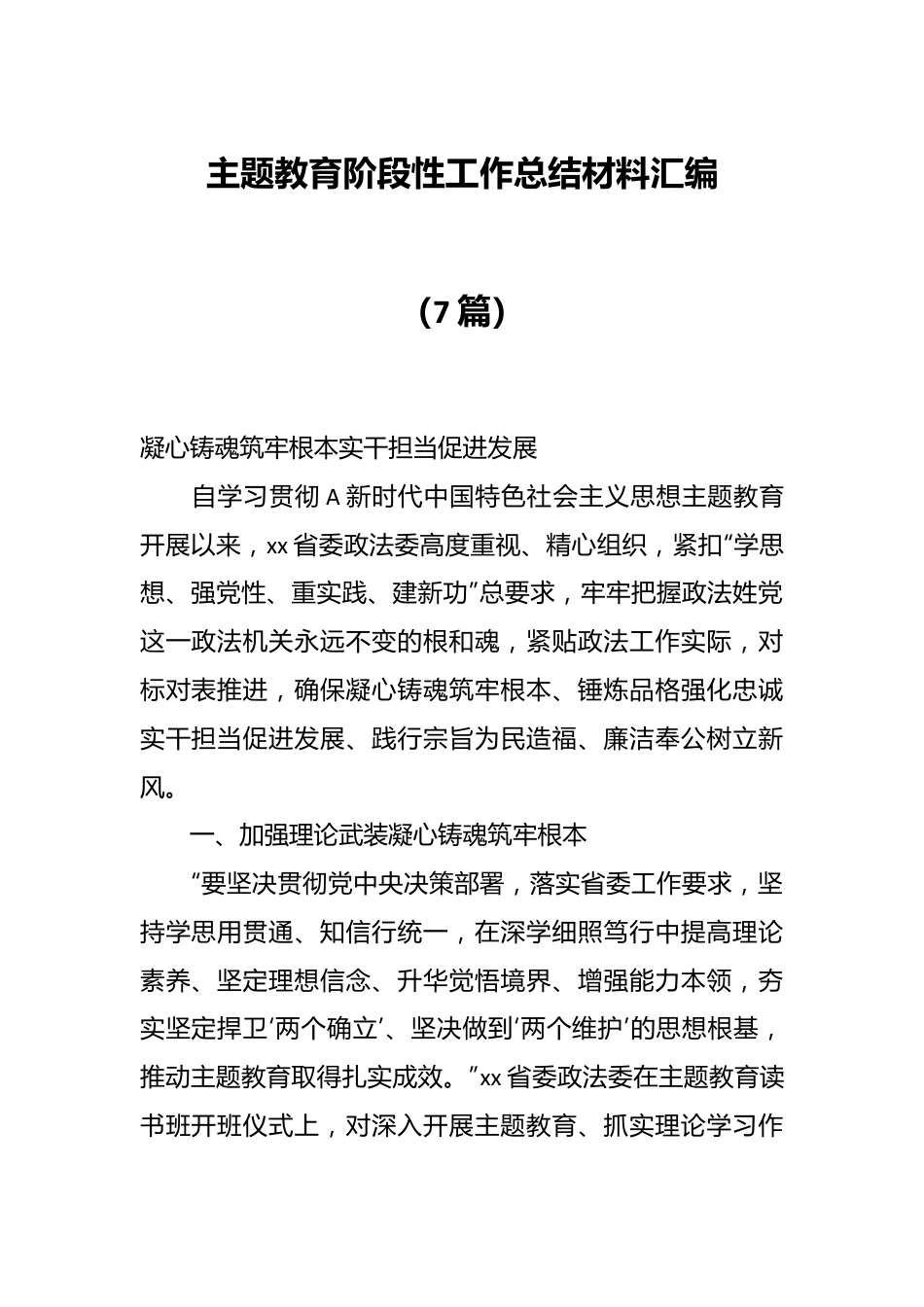 （7篇）主题教育阶段性工作总结材料 汇编.docx_第1页