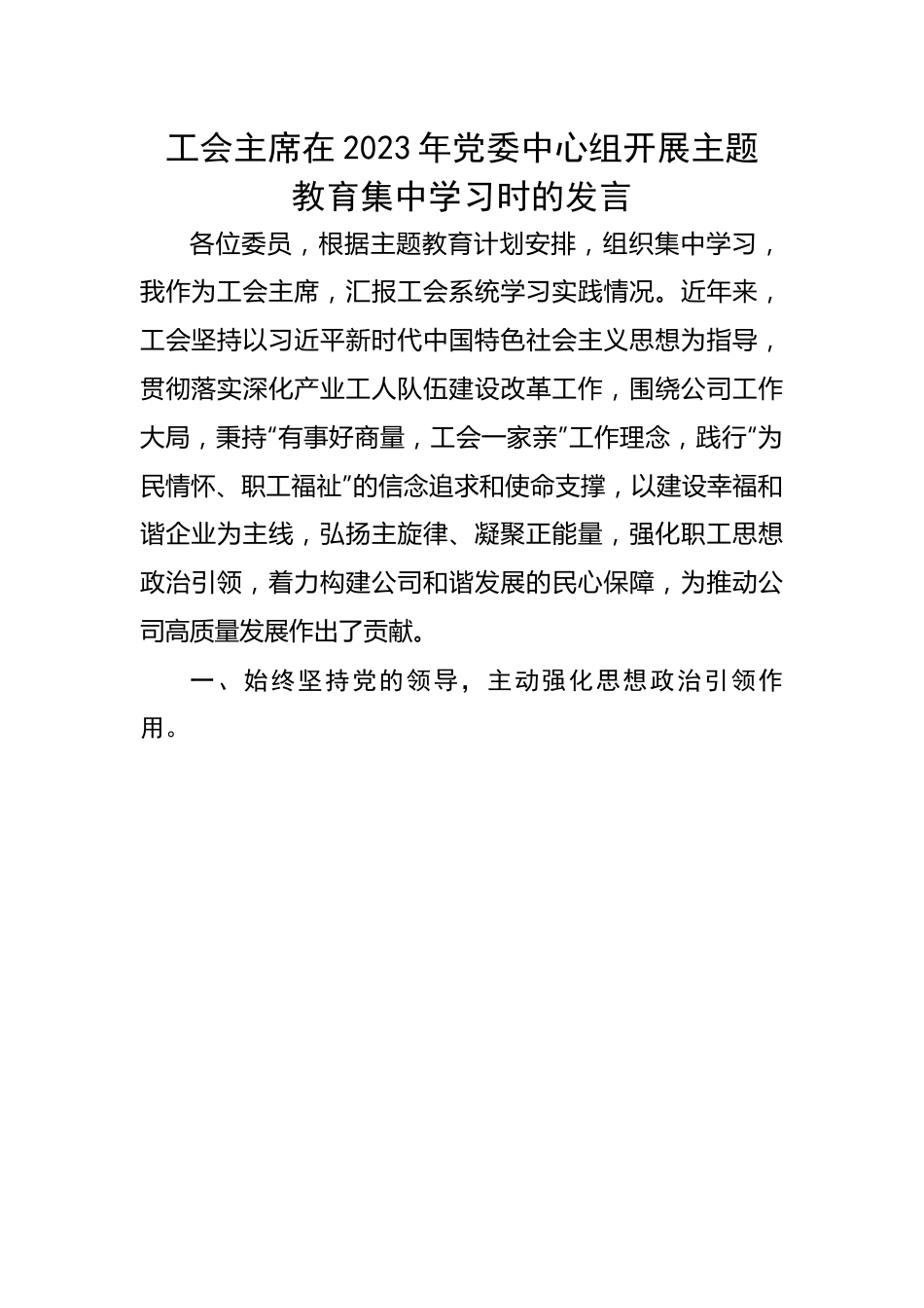 工会主席在2023年党委中心组开展主题教育集中学习时的发言.docx_第1页