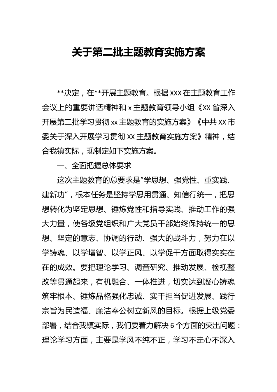 关于第二批主题教育实施方案.docx_第1页