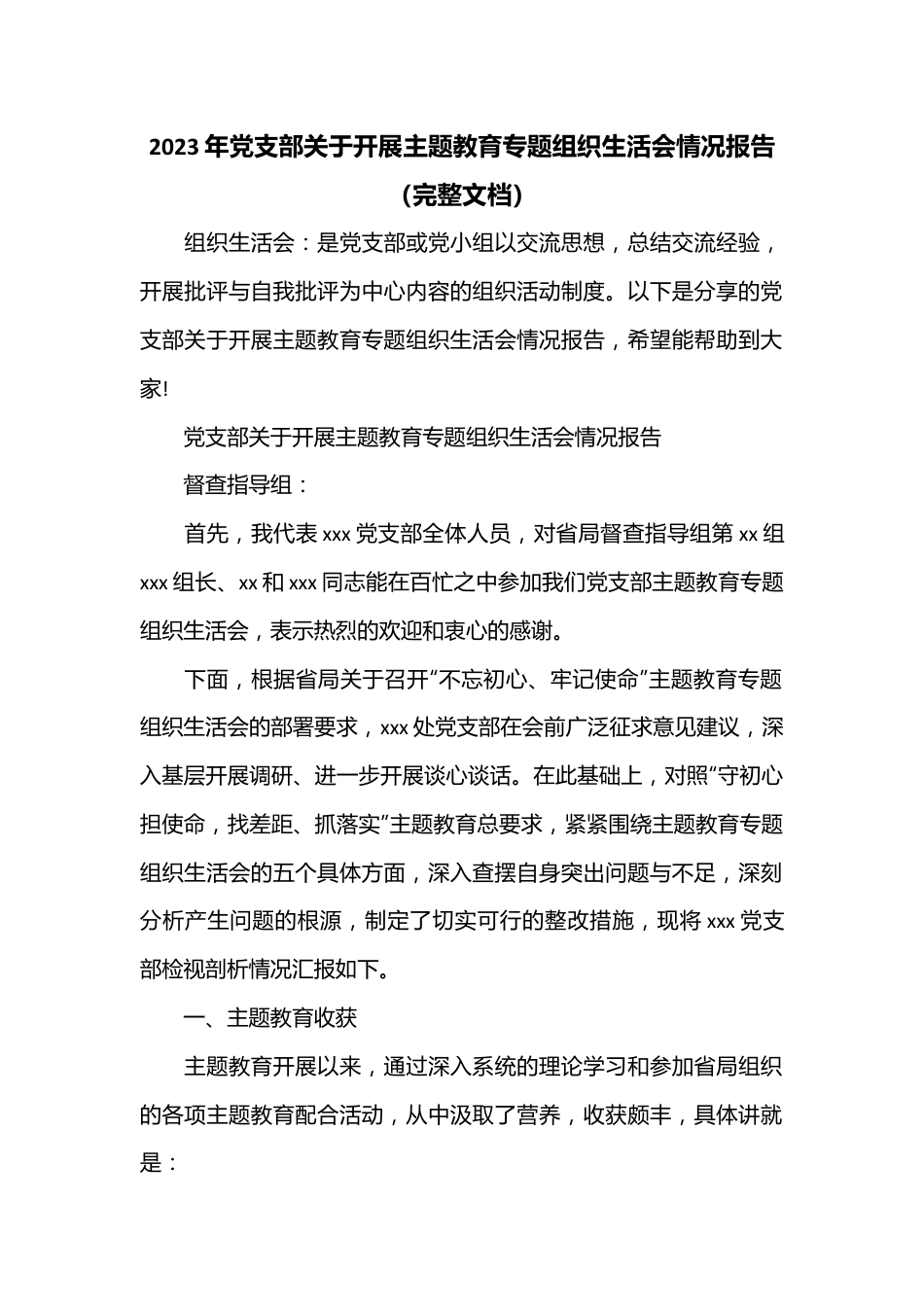 2023年党支部关于开展主题教育专题组织生活会情况报告（完整文档）.docx_第1页