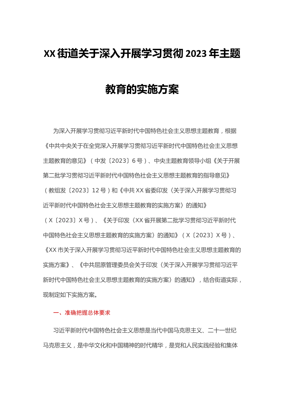 某街道关于深入开展学习贯彻2023年主题教育的实施方案（含任务清单）.docx_第1页