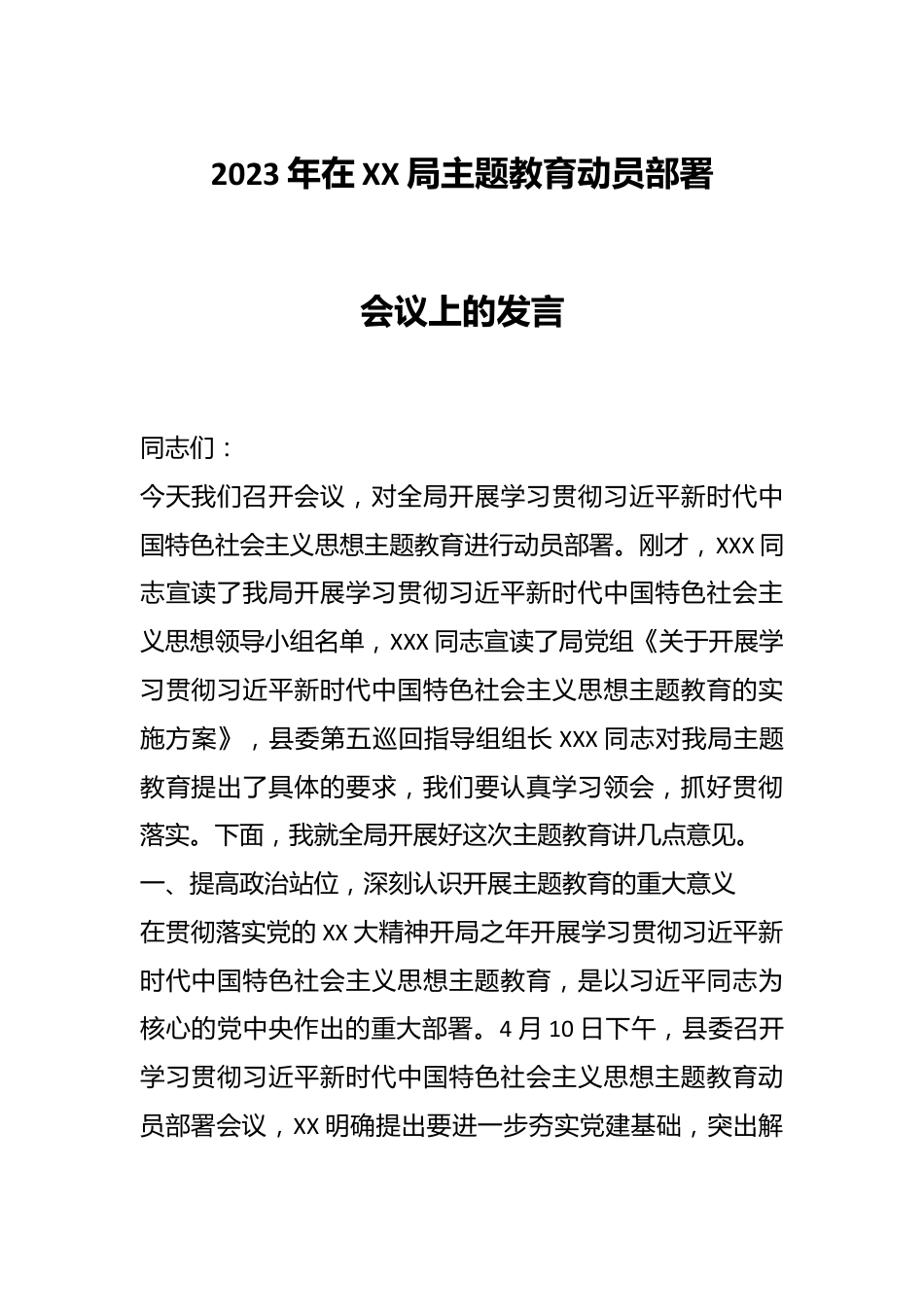 2023年在XX局主题教育动员部署会议上的发言.docx_第1页