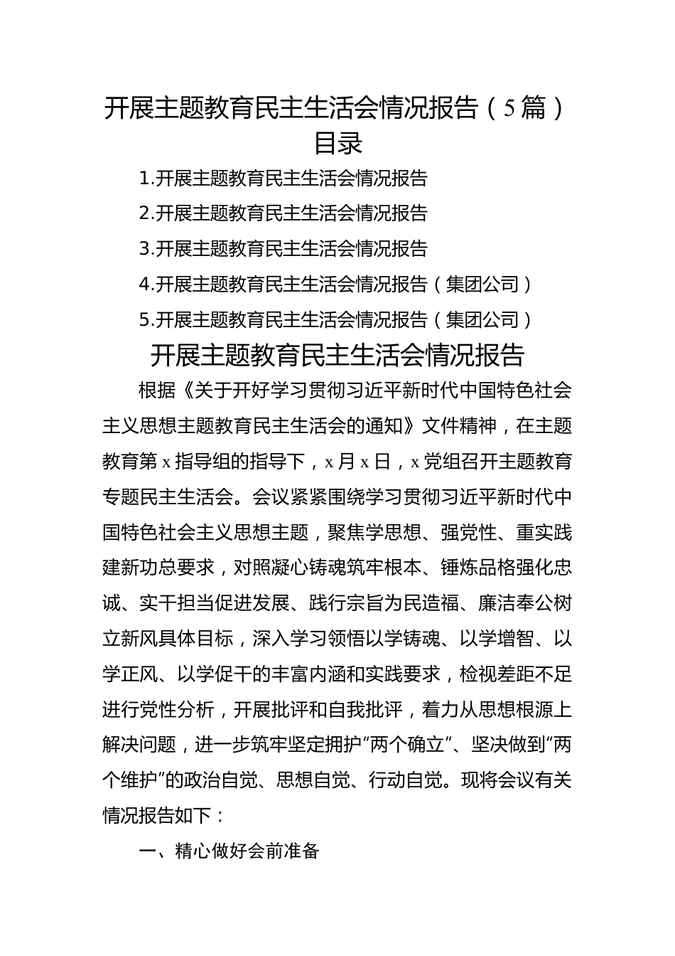 开展主题教育民主生活会情况报告（5篇）.docx_第1页