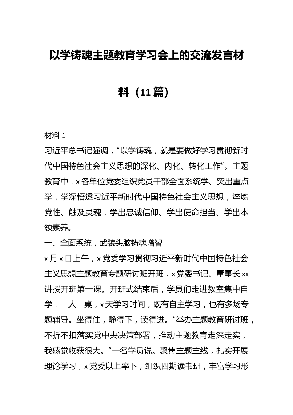 （11篇）以学铸魂主题教育学习会上的交流发言材料.docx_第1页