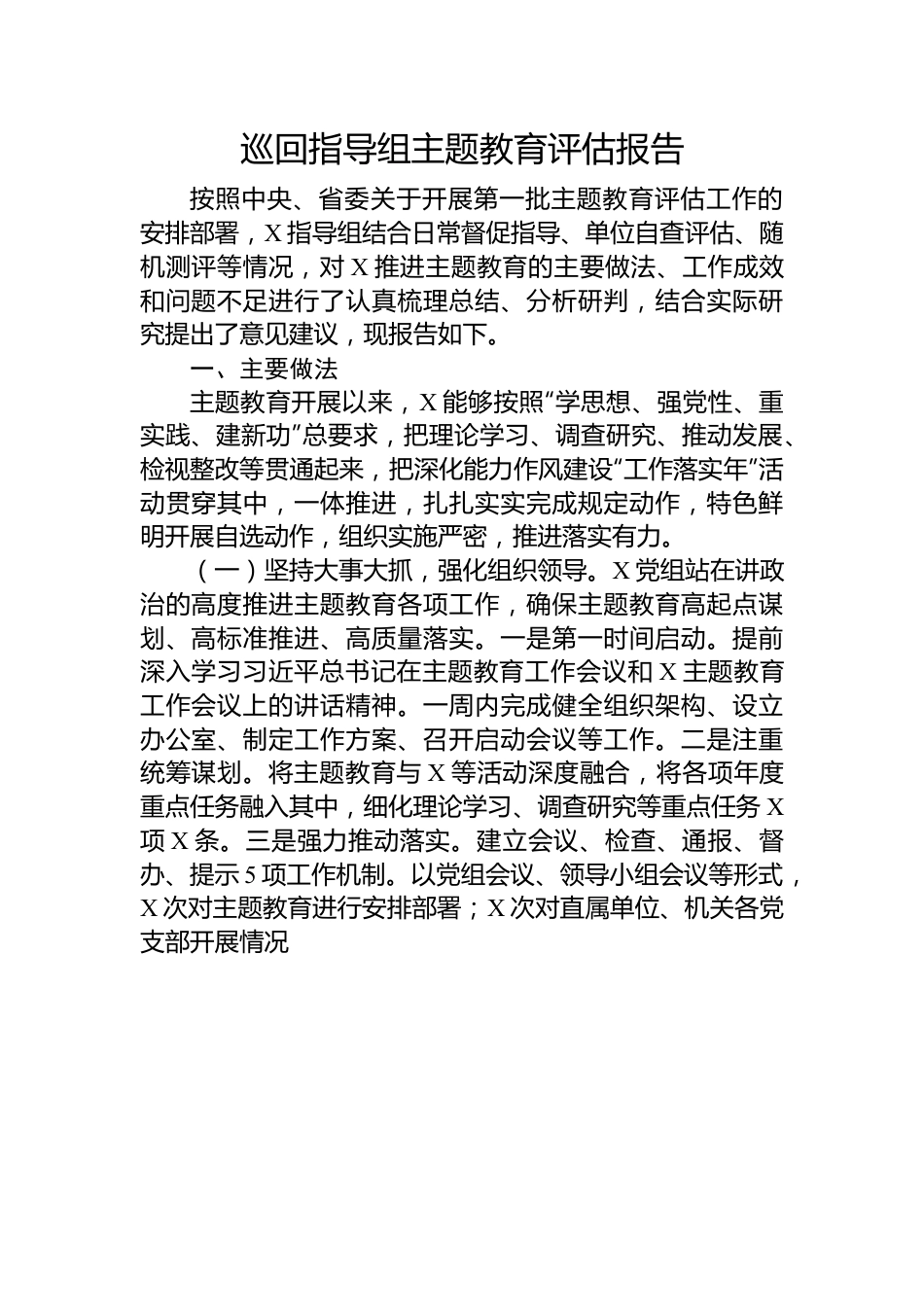 巡回指导组主题教育评估报告.docx_第1页