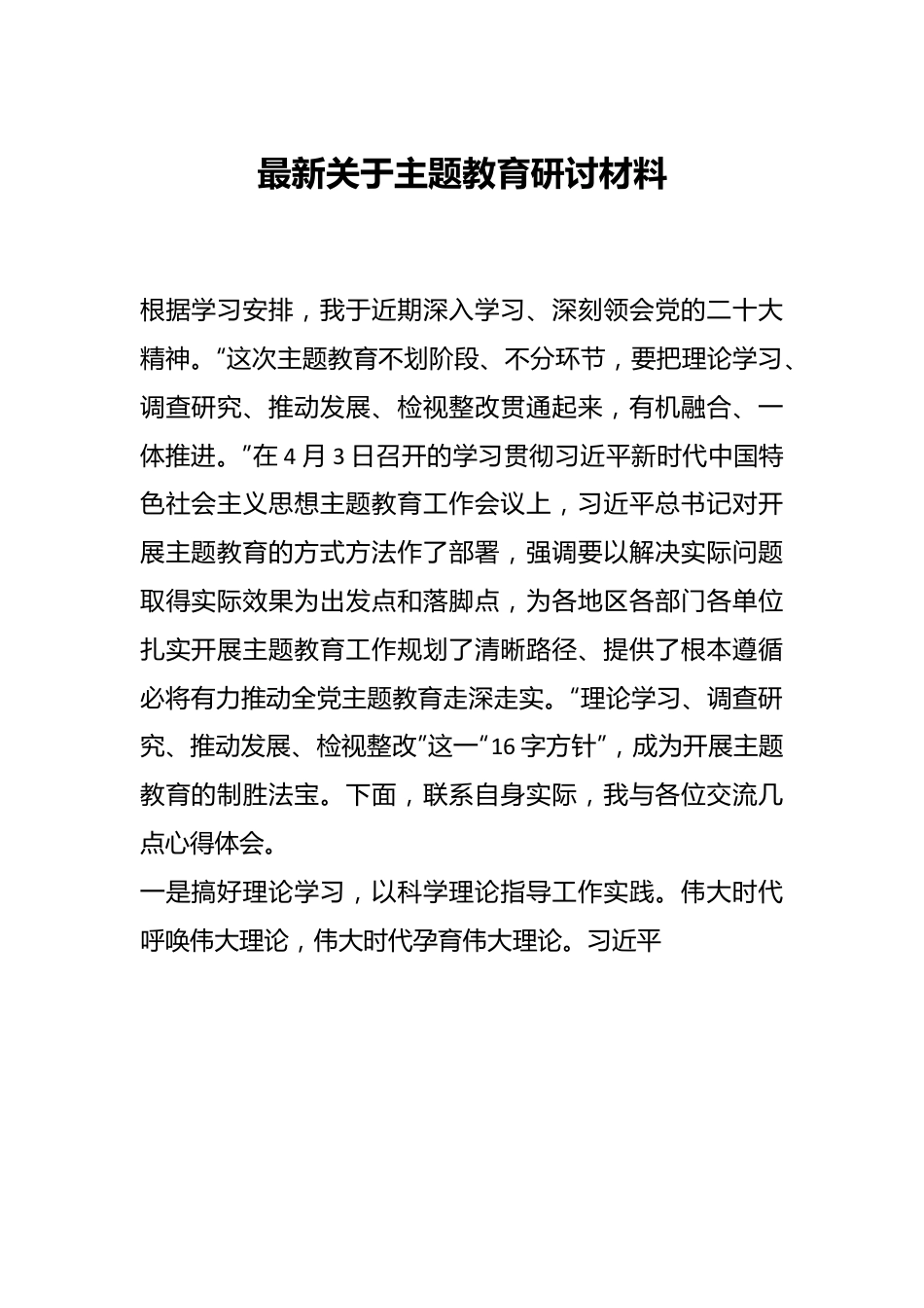 最新关于主题教育研讨材料.docx_第1页